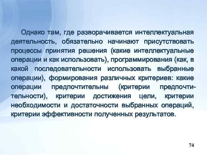 Однако там, где разворачивается интеллектуальная деятельность, обязательно начинают присутствовать процессы принятия решения (какие интеллектуальные
