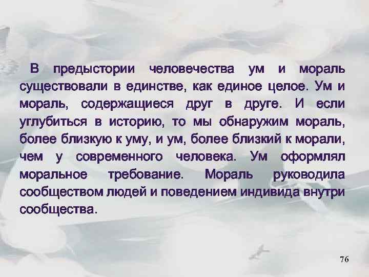 В предыстории человечества ум и мораль существовали в единстве, как единое целое. Ум и