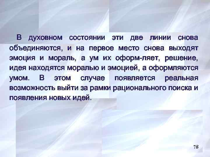 В духовном состоянии эти две линии снова объединяются, и на первое место снова выходят