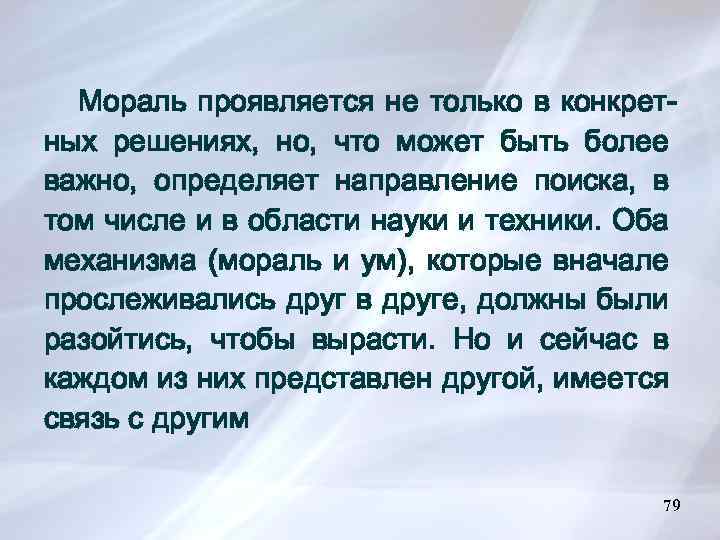 Мораль проявляется не только в конкретных решениях, но, что может быть более важно, определяет