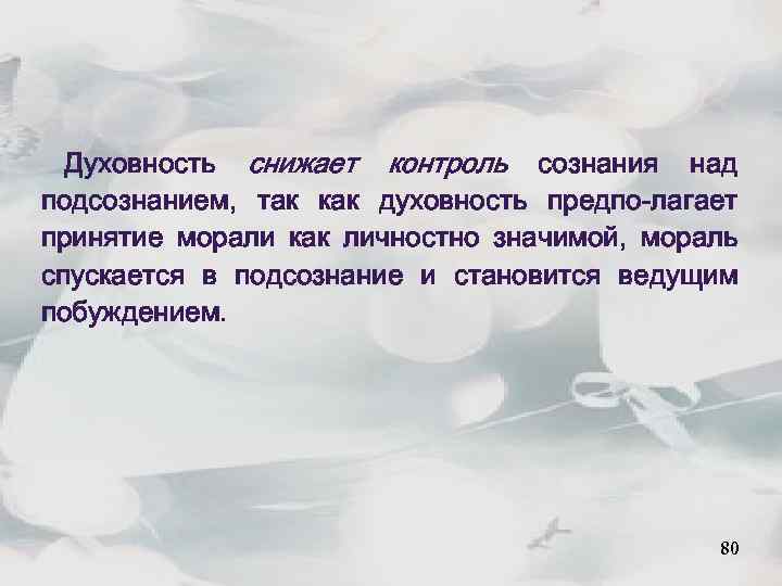 Духовность снижает контроль сознания над подсознанием, так как духовность предпо-лагает принятие морали как личностно