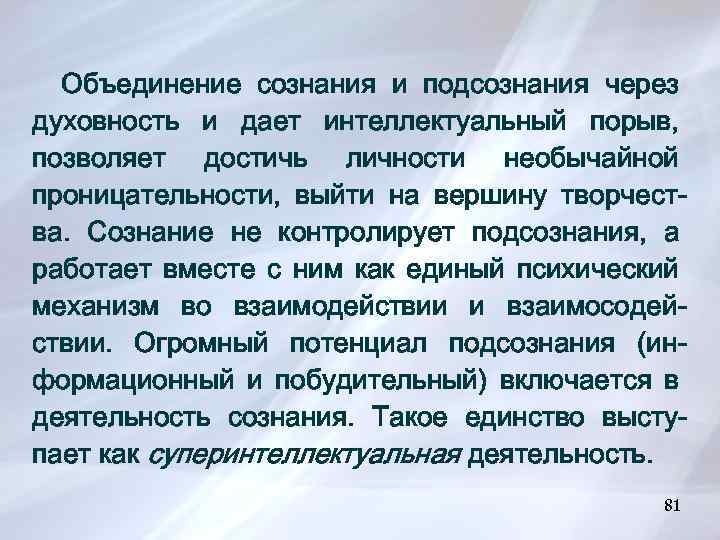 Объединение сознания и подсознания через духовность и дает интеллектуальный порыв, позволяет достичь личности необычайной