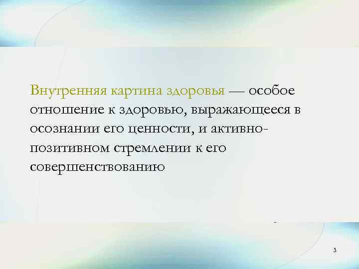 Сторона внутренней картины здоровья которая представляет собой переживание здорового самочувствия