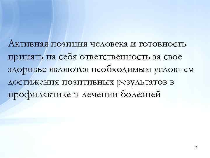 Активная позиция человека и готовность принять на себя ответственность за свое здоровье являются необходимым