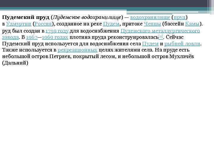 Пудемский пруд (Пудемское водохранилище) — водохранилище (пруд) в Удмуртии (Россия), созданное на реке Пудем,