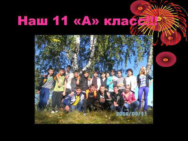 Наш 11 «А» класс!!! 