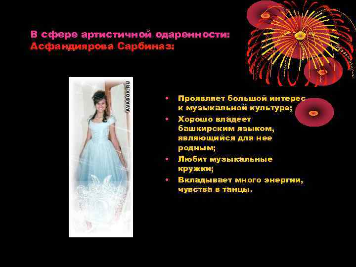В сфере артистичной одаренности: Асфандиярова Сарбиназ: • • Проявляет большой интерес к музыкальной культуре;