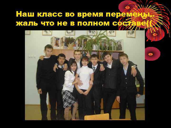 Наш класс во время перемены. . жаль что не в полном составе(( 