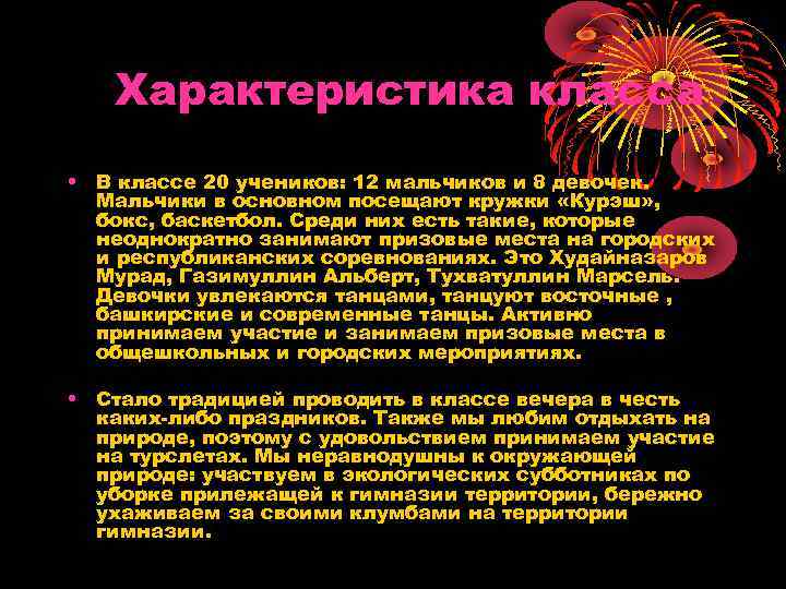 Характеристика класса • В классе 20 учеников: 12 мальчиков и 8 девочек. Мальчики в
