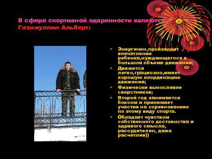 В сфере спортивной одаренности являются: Газимуллин Альберт: • • • Энергичен, производит впечатление ребенка,
