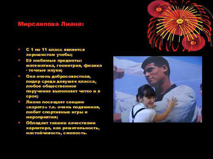 Мирсаяпова Лиана: • • • С 1 по 11 класс является хорошистом учебы; Её