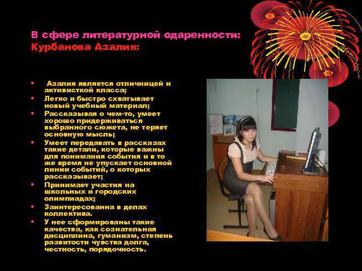 В сфере литературной одаренности: Курбанова Азалия: • • Азалия является отличницей и активисткой класса;