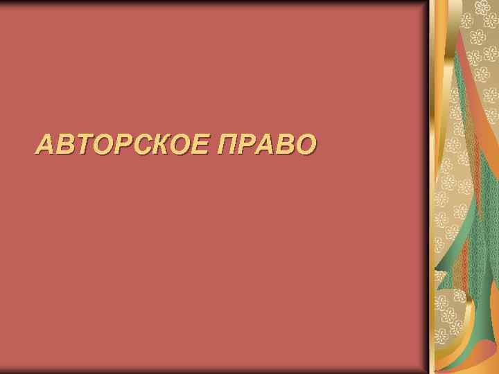 АВТОРСКОЕ ПРАВО 