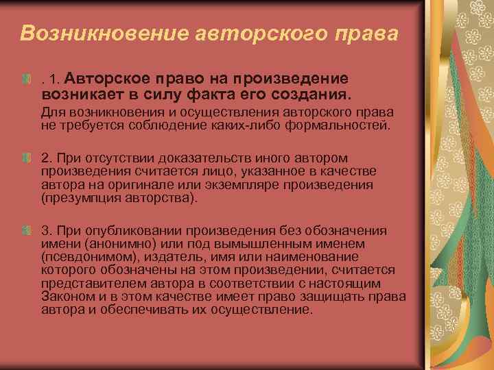 Возникновение авторского права. 1. Авторское право на произведение возникает в силу факта его создания.