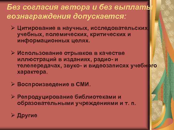 Без согласия автора и без выплаты вознаграждения допускается: Ø Цитирование в научных, исследовательских, учебных,