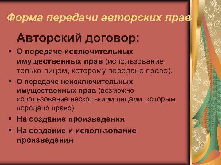 Форма передачи авторских прав Авторский договор: § О передаче исключительных имущественных прав (использование только
