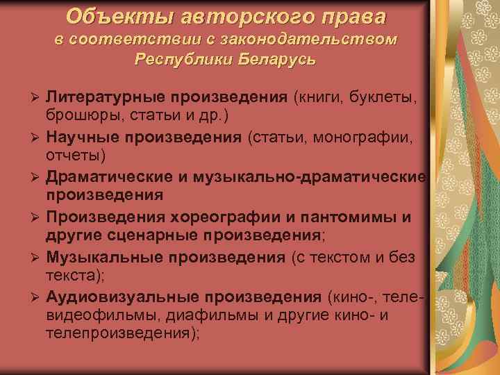 Объекты авторского права в соответствии с законодательством Республики Беларусь Литературные произведения (книги, буклеты, брошюры,