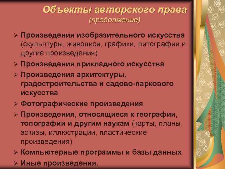 Объекты авторского права (продолжение) Произведения изобразительного искусства (скульптуры, живописи, графики, литографии и другие произведения)