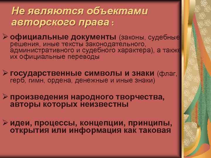 Не являются объектами авторского права : Ø официальные документы (законы, судебные решения, иные тексты