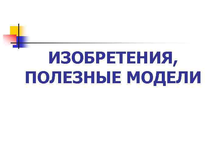 О патентах на изобретения полезные модели промышленные образцы