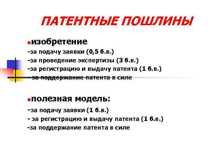 ПАТЕНТНЫЕ ПОШЛИНЫ n изобретение -за подачу заявки (0, 5 б. в. ) -за проведение