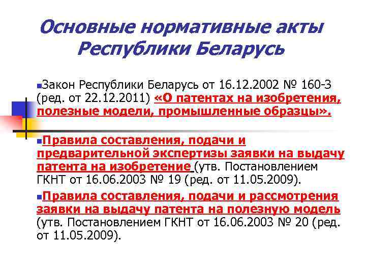 Законы рб. Республика Беларусь нормативно правовой акт. Основные нормативные акты Республики Беларусь. Закон РБ О патенте на 2021. Беларусь закон о целителях.