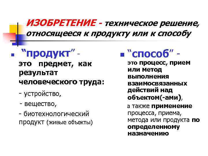 ИЗОБРЕТЕНИЕ - техническое решение, относящееся к продукту или к способу n “продукт” - это