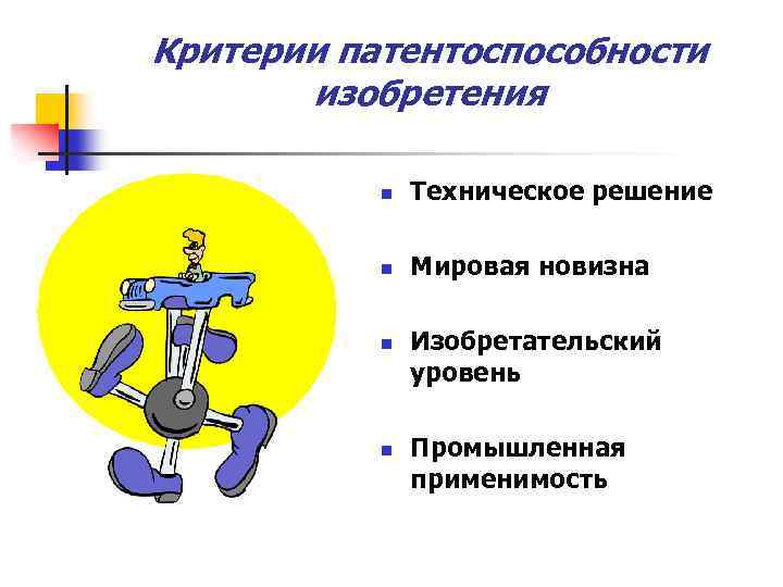 Критерии патентоспособности изобретений полезных моделей и промышленных образцов