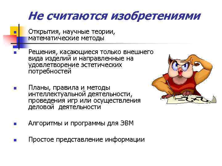 Не считаются изобретениями n n n Открытия, научные теории, математические методы Решения, касающиеся только