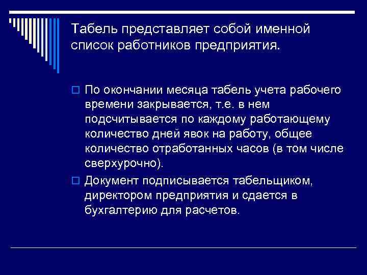 Табель представляет собой именной список работников предприятия. o По окончании месяца табель учета рабочего