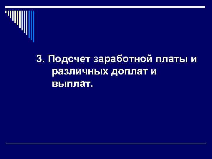 3. Подсчет заработной платы и различных доплат и выплат. 