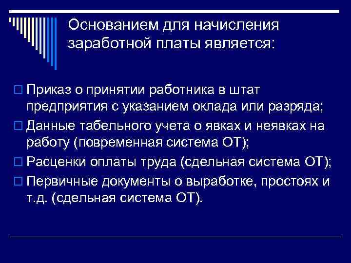 Основанием для начисления заработной платы является: o Приказ о принятии работника в штат предприятия