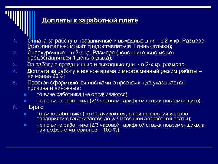 Доплаты к заработной плате Оплата за работу в праздничные и выходные дни – в