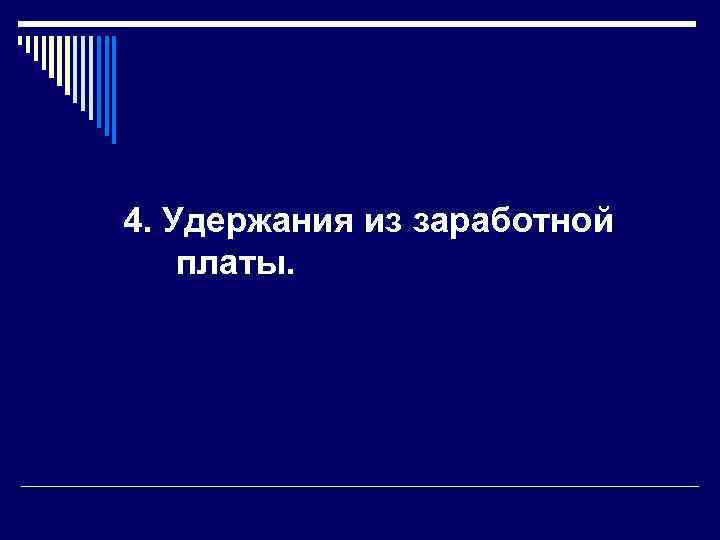 4. Удержания из заработной платы. 