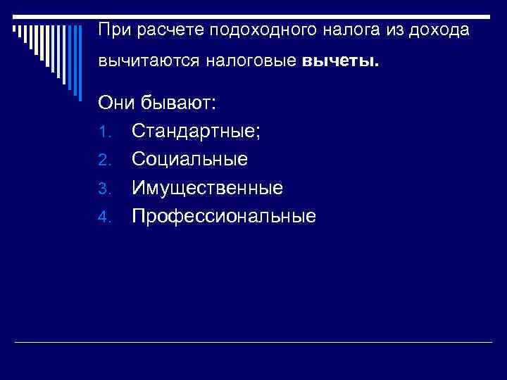 При расчете подоходного налога из дохода вычитаются налоговые вычеты. Они бывают: 1. Стандартные; 2.