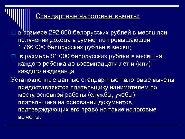 Стандартные налоговые вычеты: o в размере 292 000 белорусских рублей в месяц при получении