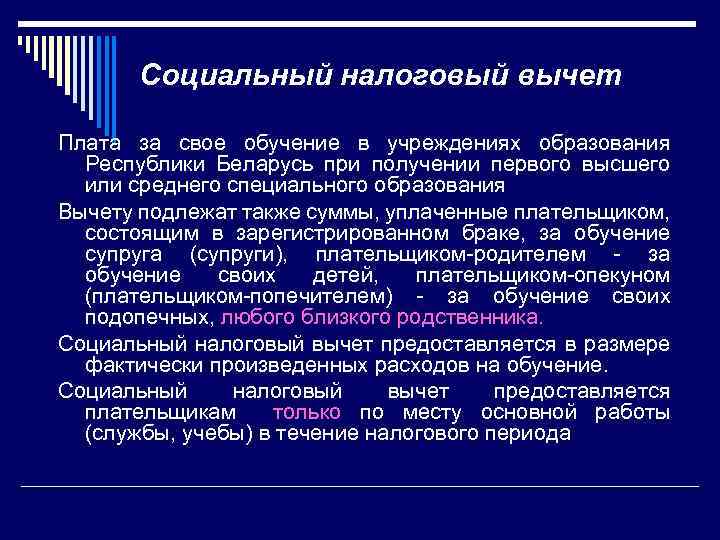 Социальный налоговый вычет Плата за свое обучение в учреждениях образования Республики Беларусь при получении