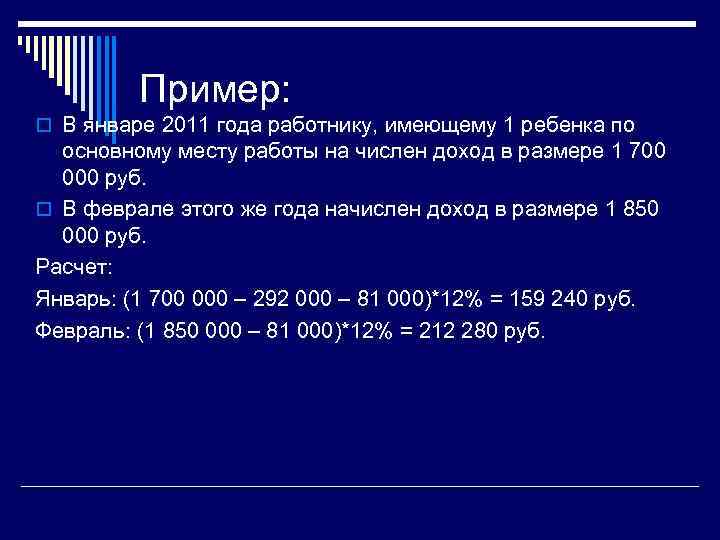 Пример: o В январе 2011 года работнику, имеющему 1 ребенка по основному месту работы