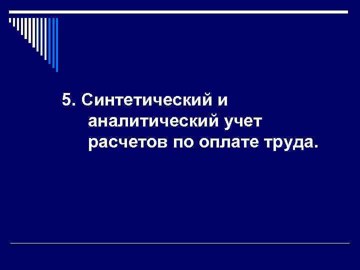 5. Синтетический и аналитический учет расчетов по оплате труда. 