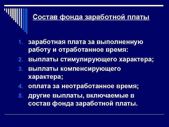 Состав фонда заработной платы 1. заработная плата за выполненную 2. 3. 4. 5. работу