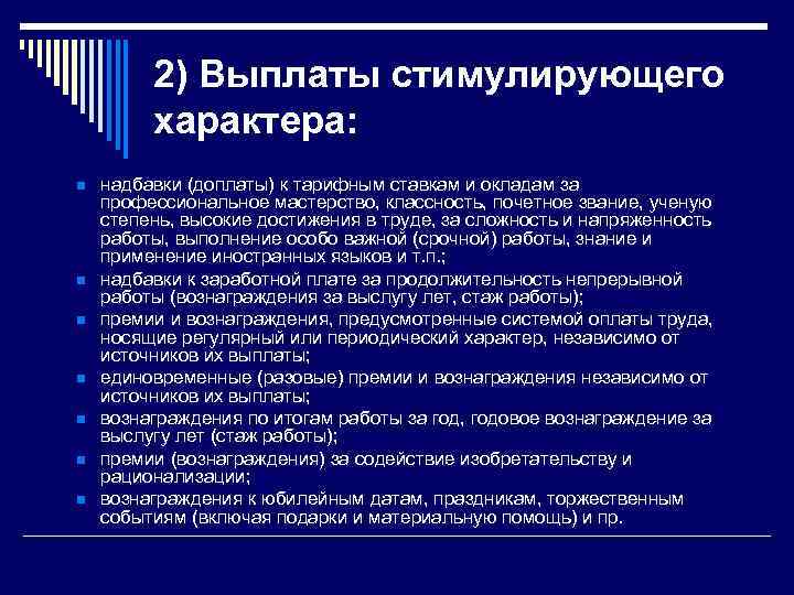 2) Выплаты стимулирующего характера: n n n n надбавки (доплаты) к тарифным ставкам и