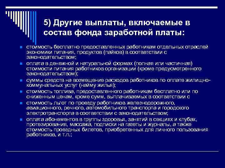 5) Другие выплаты, включаемые в состав фонда заработной платы: n n n стоимость бесплатно