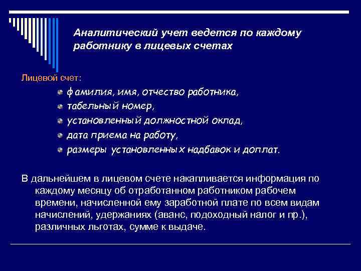 Аналитический учет ведется по каждому работнику в лицевых счетах Лицевой счет: фамилия, имя, отчество