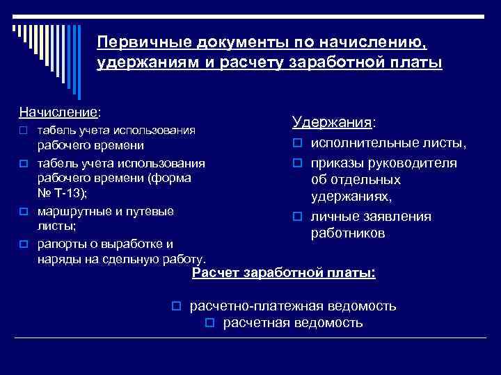 Первичные документы по начислению, удержаниям и расчету заработной платы Начисление: o табель учета использования