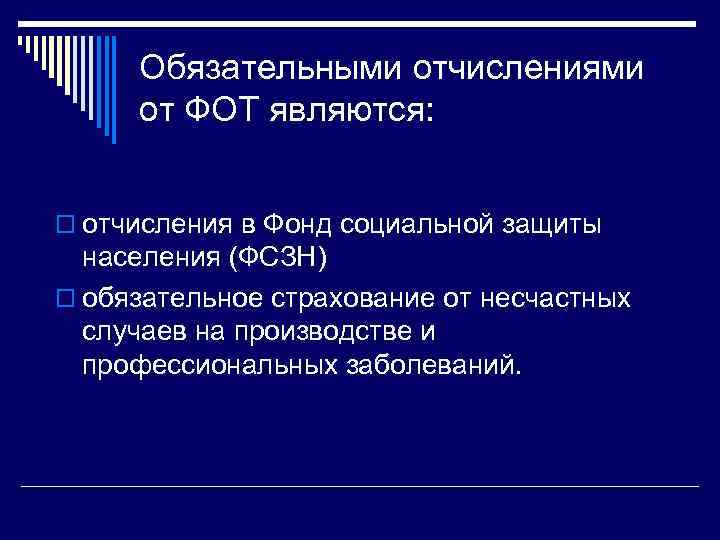 Обязательными отчислениями от ФОТ являются: o отчисления в Фонд социальной защиты населения (ФСЗН) o