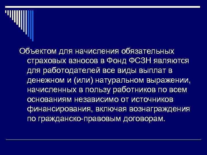 Объектом для начисления обязательных страховых взносов в Фонд ФСЗН являются для работодателей все виды