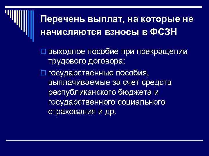 Перечень выплат, на которые не начисляются взносы в ФСЗН o выходное пособие при прекращении