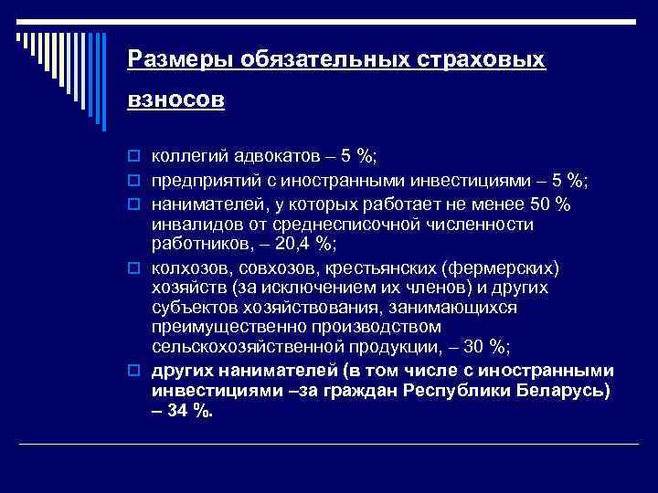 Размеры обязательных страховых взносов o коллегий адвокатов – 5 %; o предприятий с иностранными