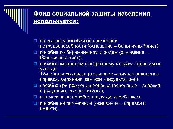 Фонд социальной защиты населения используется: o на выплату пособия по временной o o o