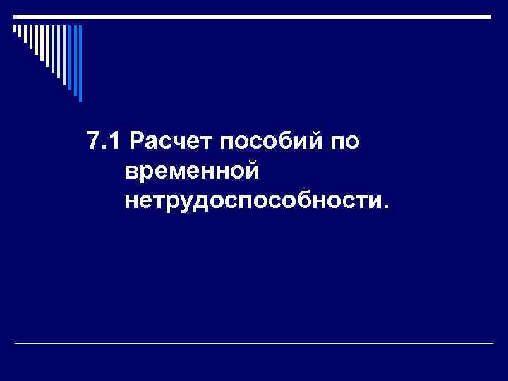 7. 1 Расчет пособий по временной нетрудоспособности. 